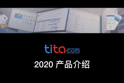 2020 产品介绍 | tita.com