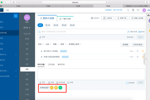 我的计划表共享