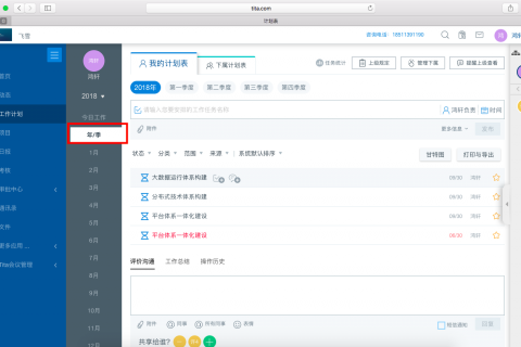 我的年/季计划
