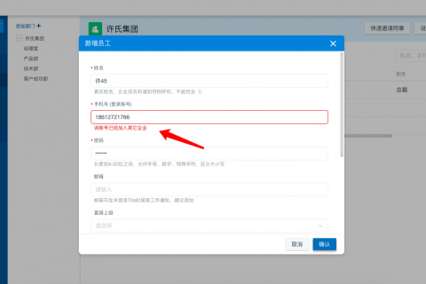 如何解决后台添加员工，提示“该账号已经加入其他企业”的问题？
