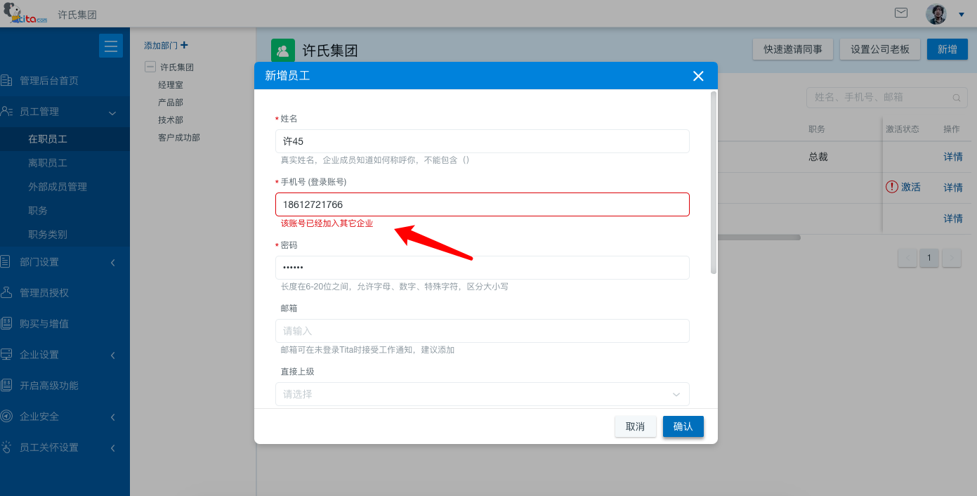 如何解决后台添加员工，提示“该账号已经加入其他企业”的问题？