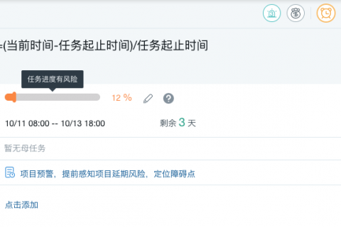 【重磅升级】项目及任务的风险管控