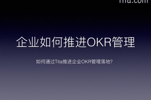 如何通过Tita推进企业OKR管理理落地?