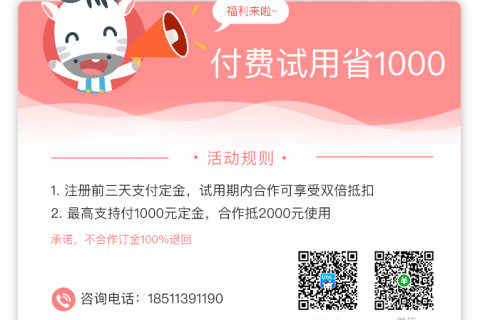付费试用，合作省1000，不合作全额退！