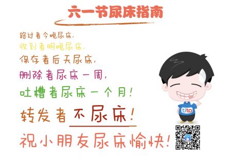 我要过六一啦 | tita.com