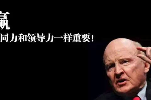 杰克韦尔奇《商业的本质》：协同力究竟要协同什么？