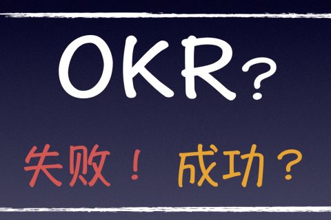 Tita | OKR推行成功的最关键的一步（管理者必读）
