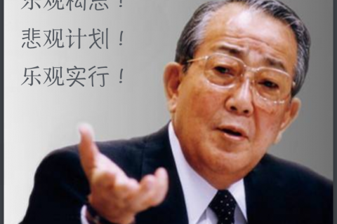 稻盛和夫：“乐观构思、悲观计划、乐观实行”