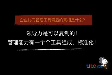 Tita | 企业管理者提高工作效率的要点