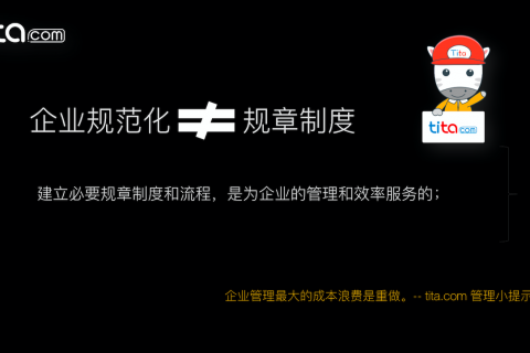 Tita | 为什么企业一定要进行规范化管理？