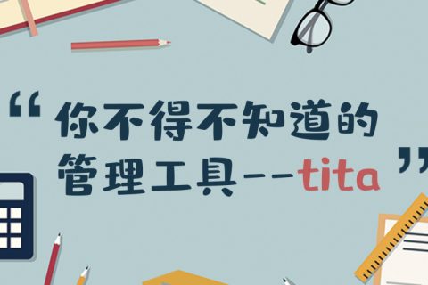 Tita | 重中之重 如何做OKR复盘
