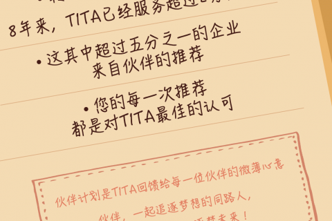 Tita伙伴计划活动，获Tita感恩好礼