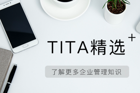 Tita | OKR有何价值，为什么要开展OKR？