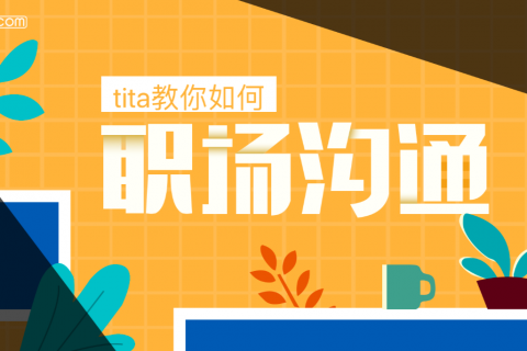 Tita |  有没有必要经常向领导汇报工作？