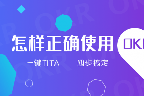 Tita | HR必读—OKR模式下的绩效评价