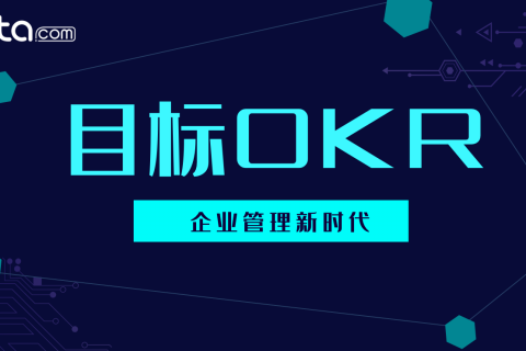 你的2019“OKR”指南