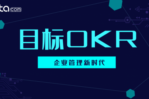 Tita | OKR用好了是一件多可怕的事情