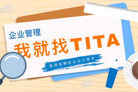 Tita | 持续性绩效管理：OKR和CFR