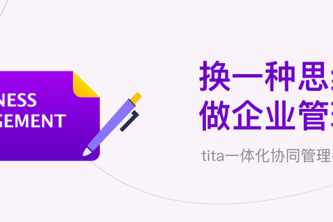 你的团队有协同吗？| Tita