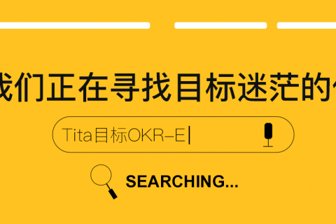 Tita | 聚焦OKR—不要被金苹果诱惑