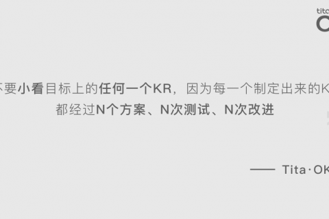 OKR的生命周期