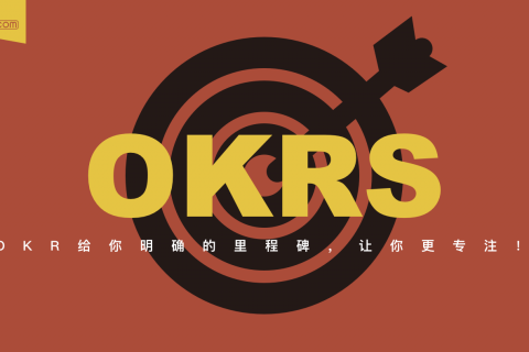 OKR管理| 如何摆脱“虎头蛇尾”的目标规划