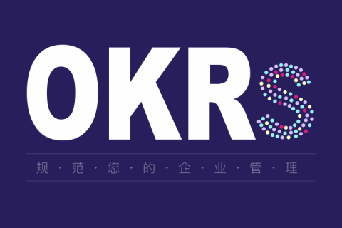 OKR和传统目标管理方法的差别（说透了）