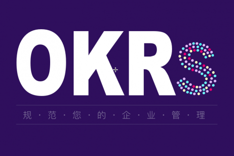 高绩效团队：使用 OKR 方法持续改进