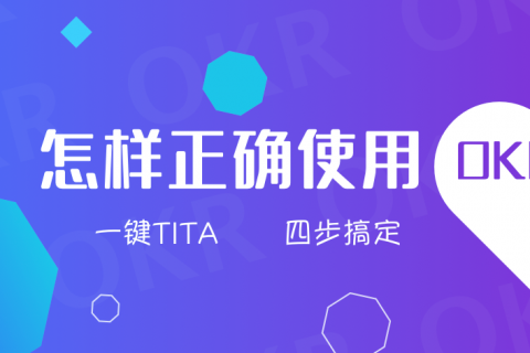 Tita | 你真的读懂《OKR工作法》了吗？