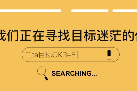 好的想法只是OKR的开始--创业者谨记
