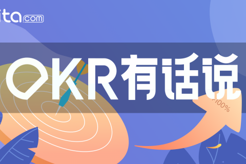 Tita | OKR的成功关键在于人