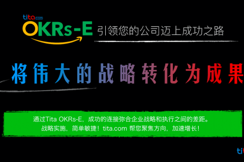 Tita | 从战略执行的角度看OKR