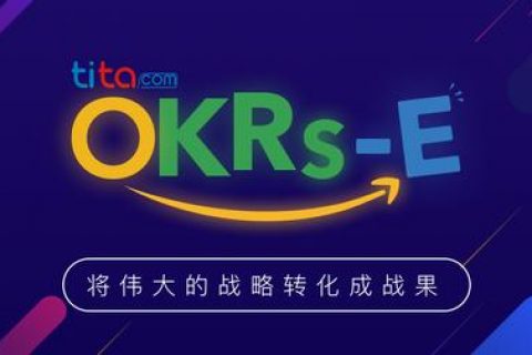 OKRs-E 使OKR成为您企业DNA一部分 ｜ Tita