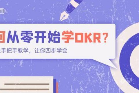 OKR创始人：如何入门目标和关键结果