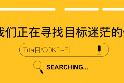 Tita | 为什么OKR一定要强调“高度透明”？
