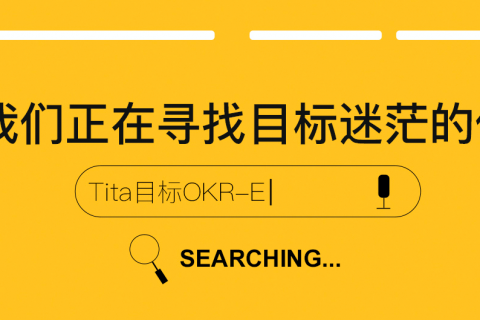Tita | 导致你OKR失败的三个原因