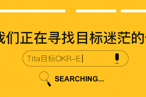 Tita | 如何进行OKR周例会？（收藏）
