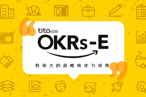 Tita | 让OKR可持续——别把OKR当成一次性项目