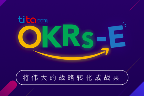 Tita | OKR能否与激励挂钩？