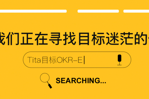 OKR失败的五个关键因素