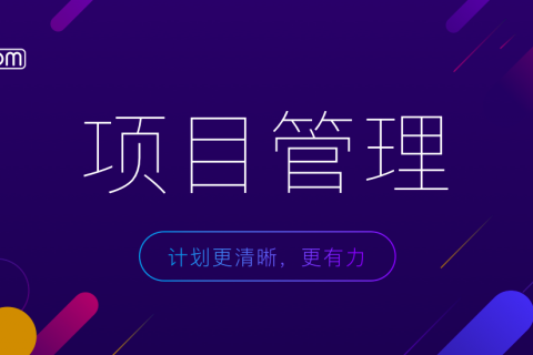 掌握这三项技能，项目管理达成预期目标不再困难