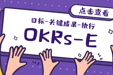 OKRs-E 目标管理上手指南