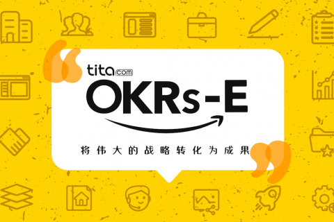Tita | OKR——文化建设的重要性（HR必读）