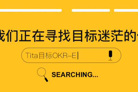 Tita：如何撰写复盘？