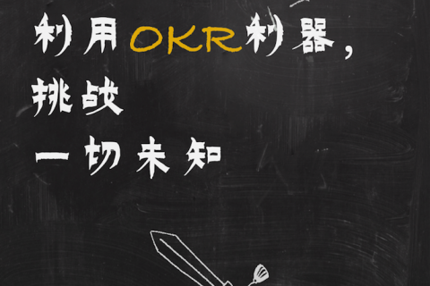 Tita | 创新时代的组织原则：赋能与OKR