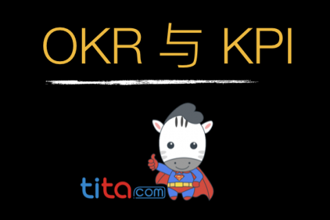 《 OKR 与 KPI 》专题