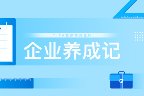 Tita | 你的计划可执行吗？