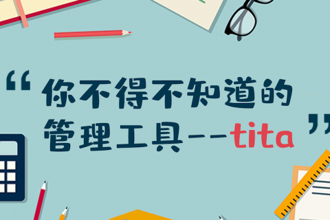Tita | 为什么你总是陷进决策困境？（管理者必读）
