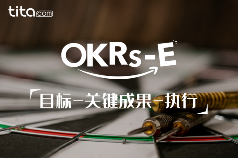 如何制定可行性 OKR?