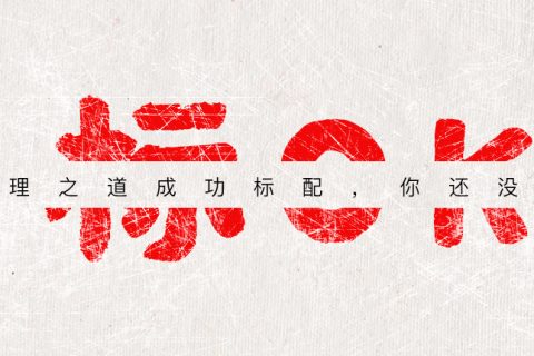 秒懂 OKR